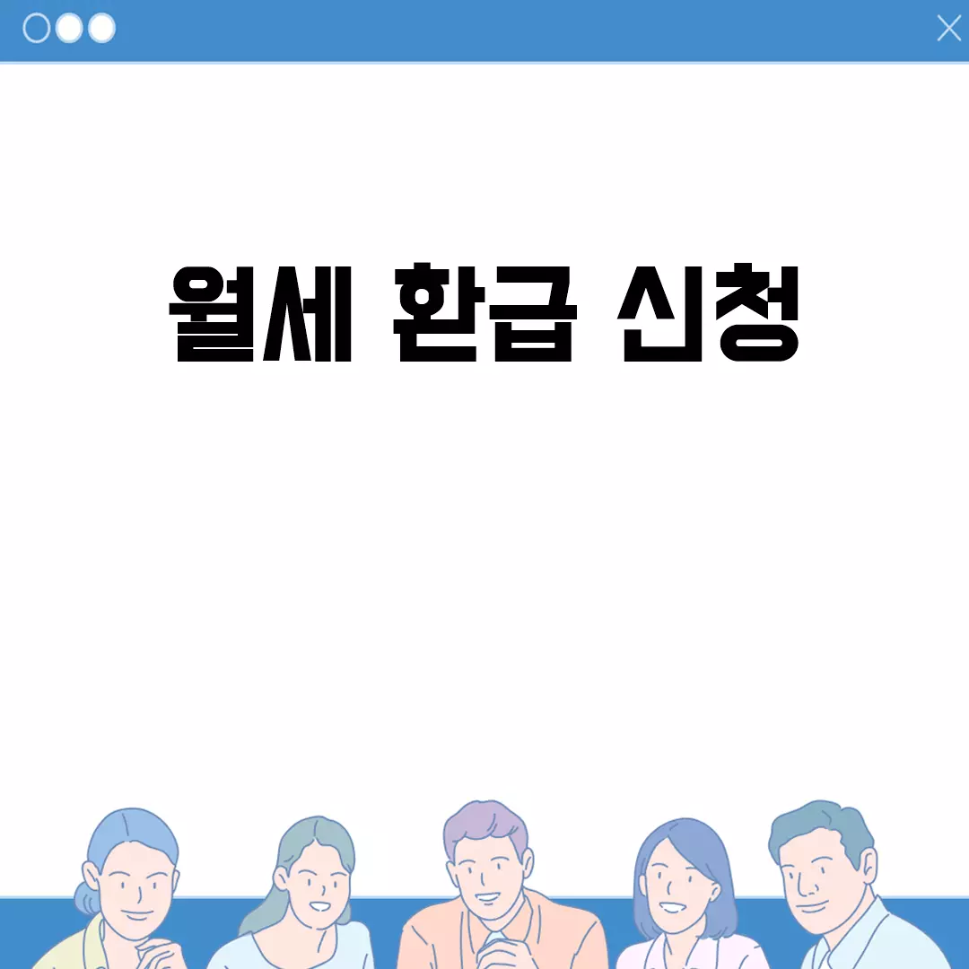 월세 환급 신청 방법과 조건 한눈에 보기