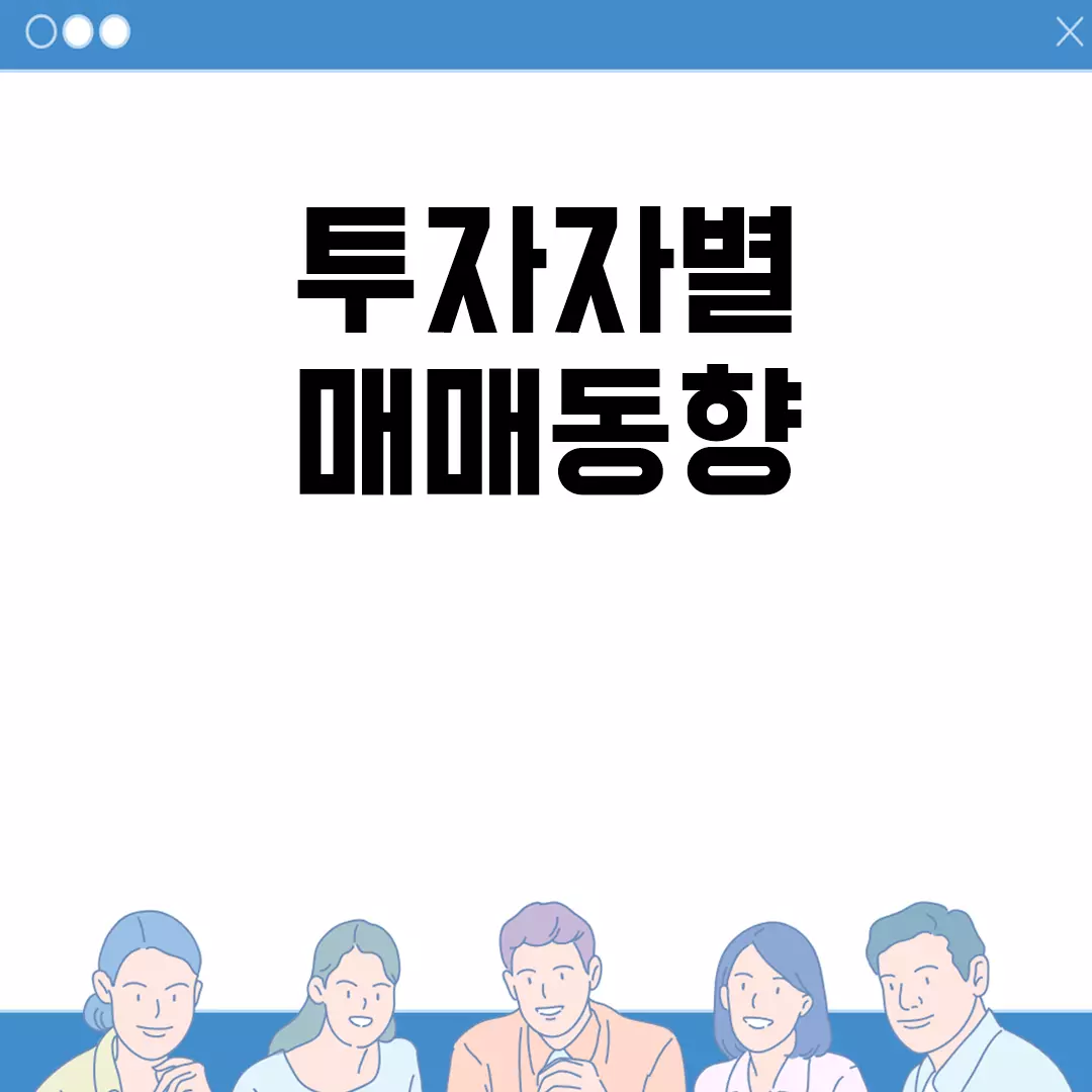 투자자별 매매동향 분석