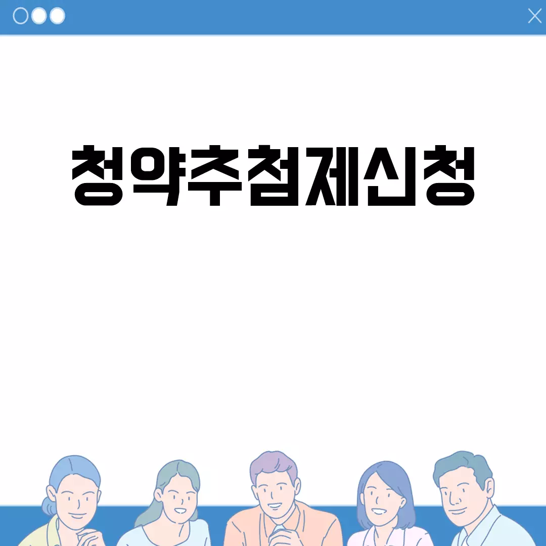 청약추첨제신청 방법 및 절차 안내