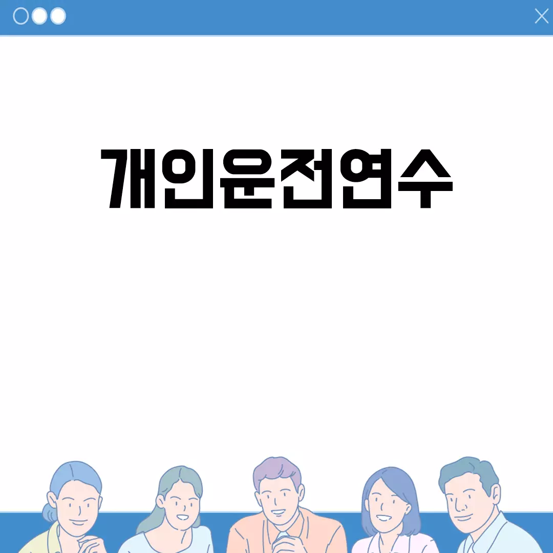 개인운전연수로 안전하게 도로로 나가요