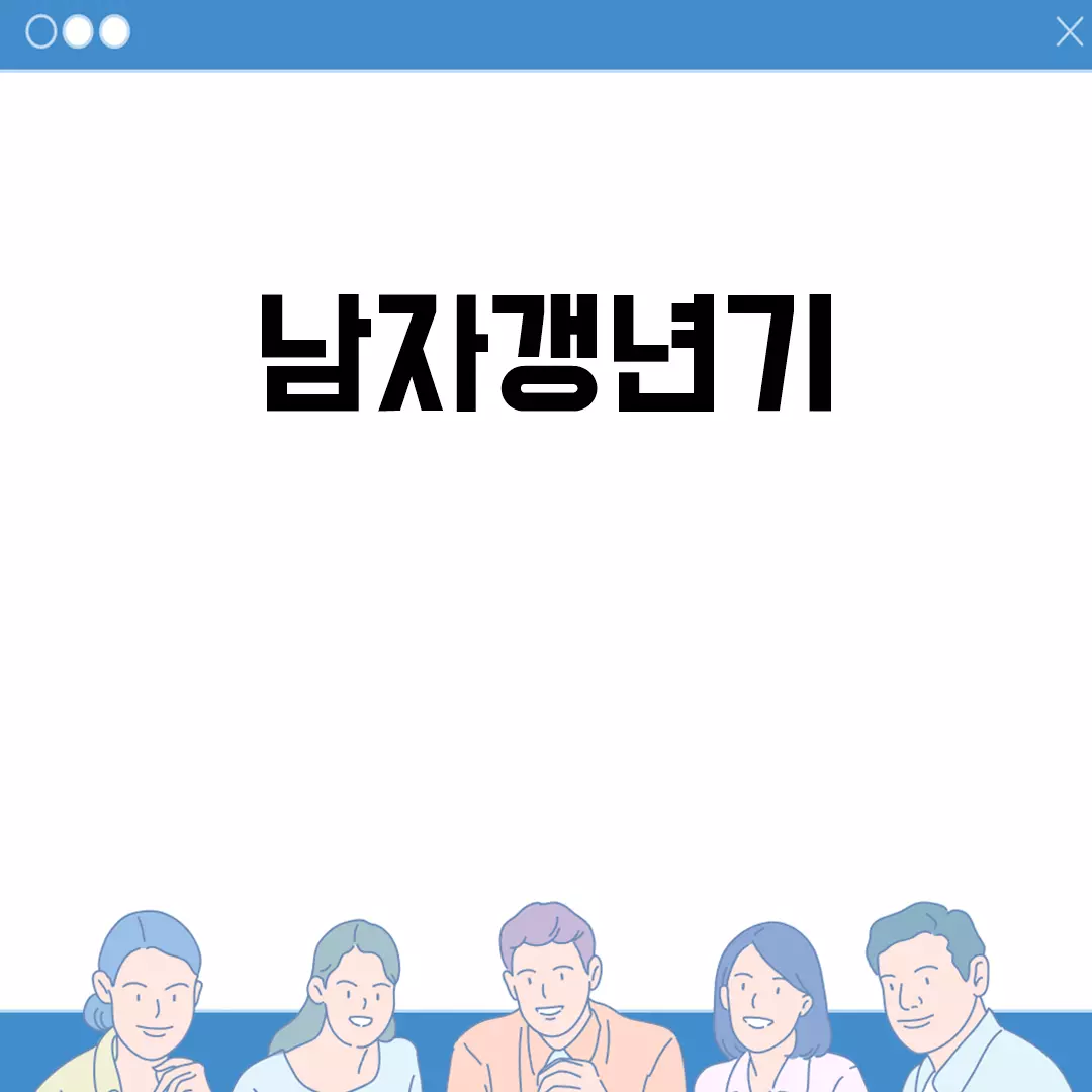 남자갱년기: 원인, 증상 및 극복 방법