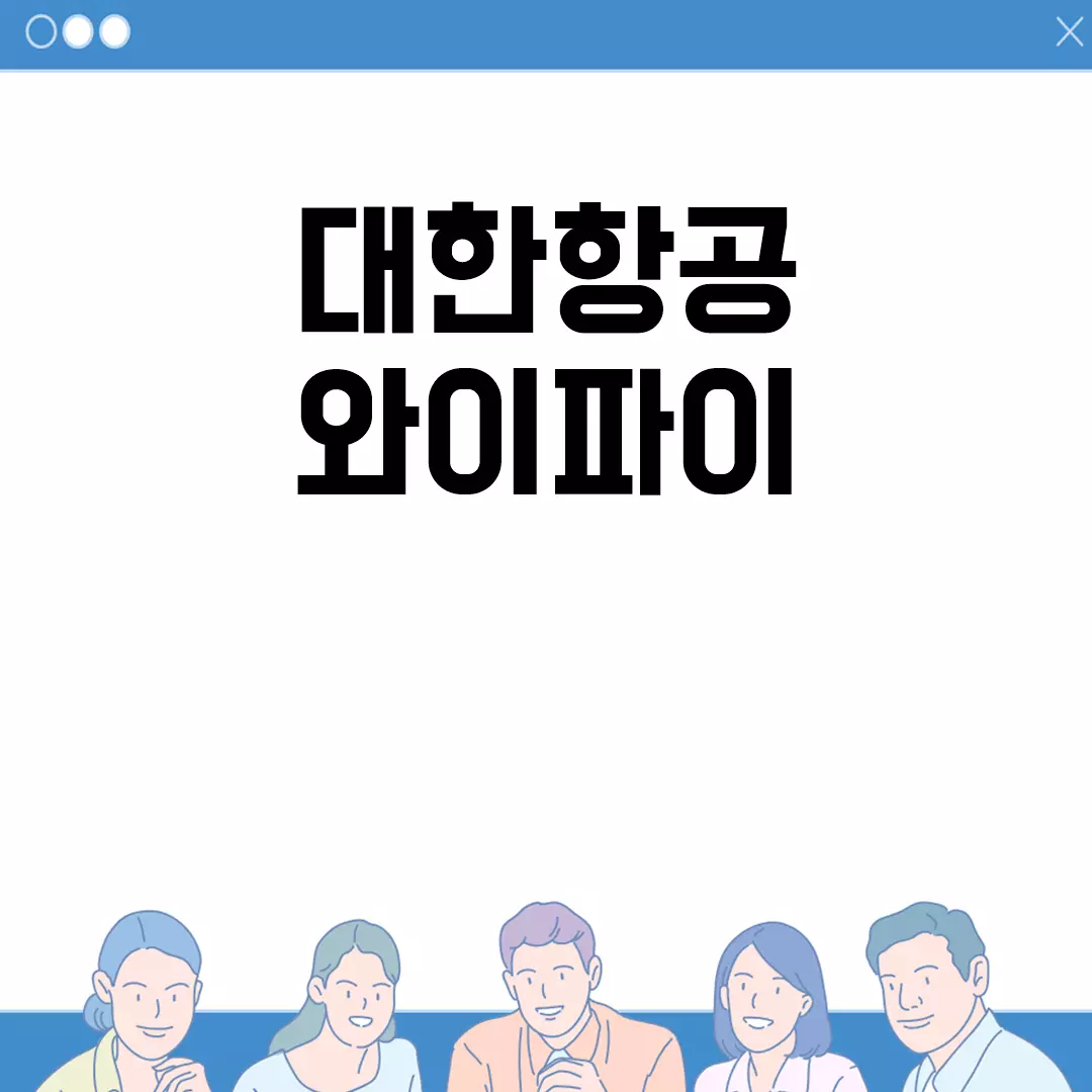 대한항공 와이파이 서비스 안내