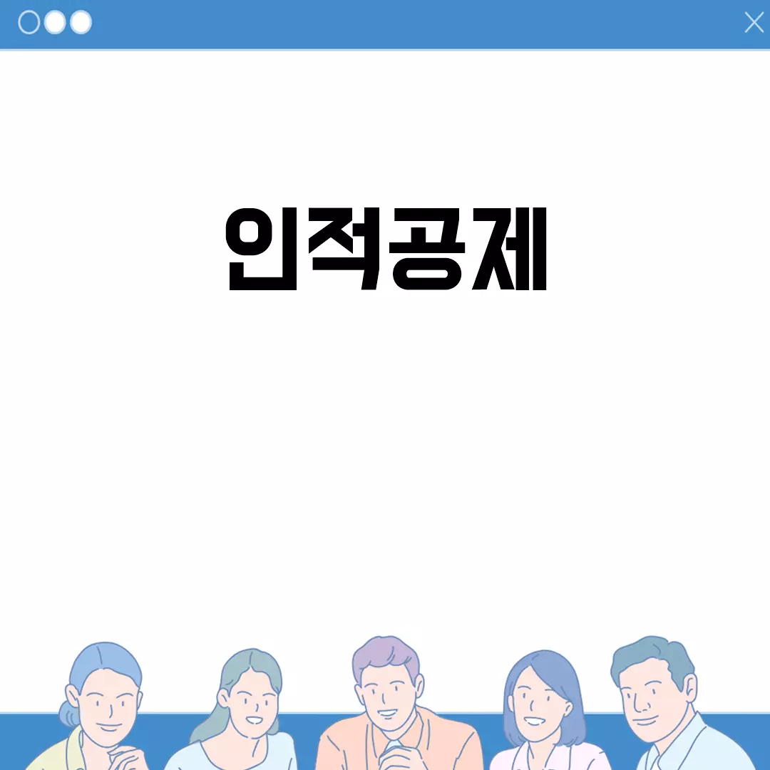 인적공제 기준과 요건 요약