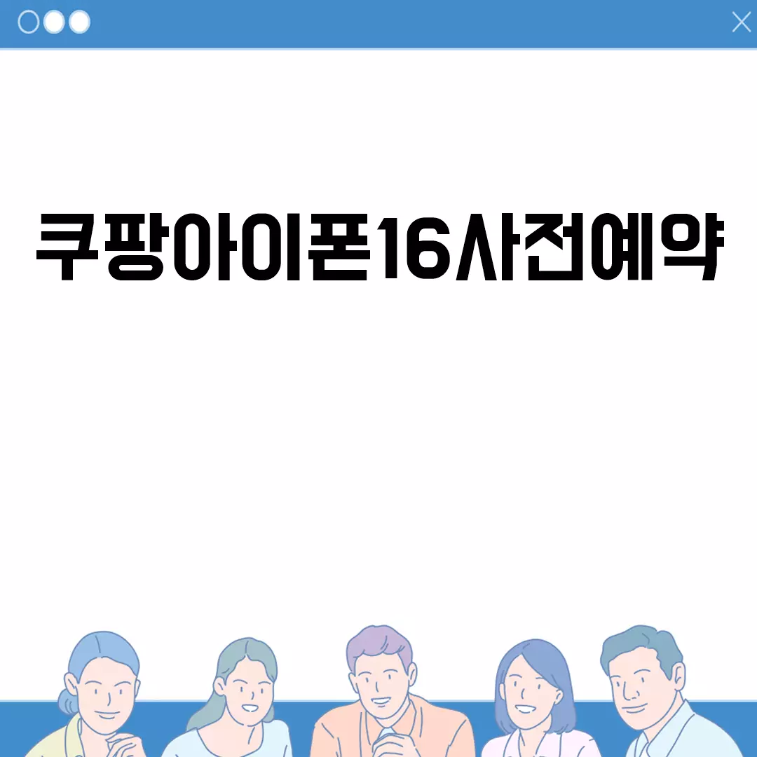 쿠팡아이폰16사전예약 총정리