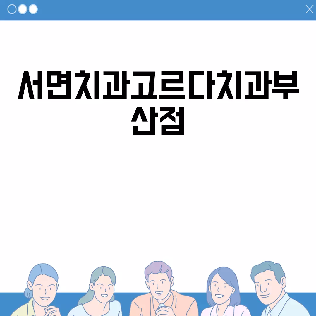 서면치과고르다치과부산점의 모든 정보