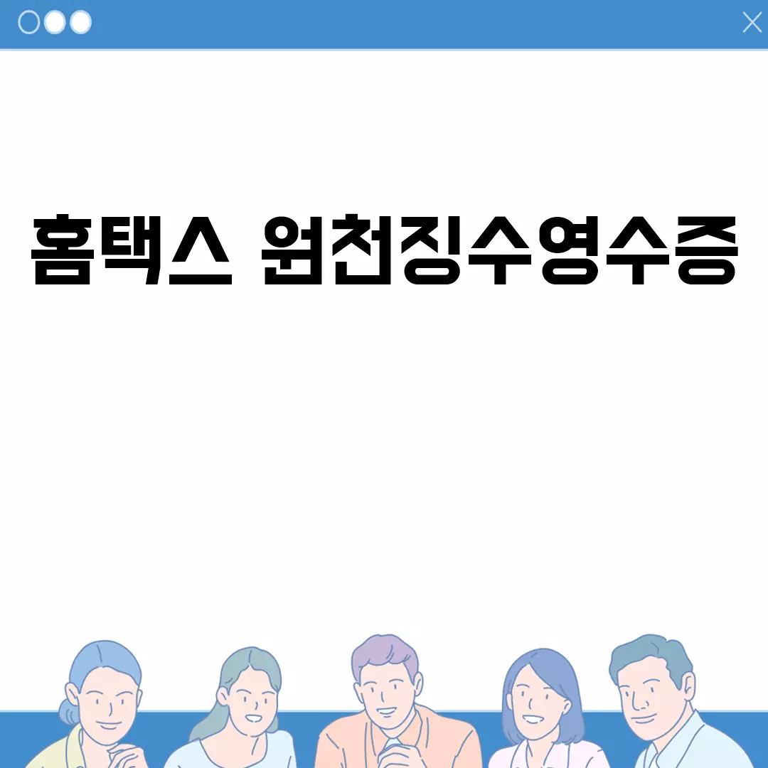 홈택스 원천징수영수증 발급 방법 총정리