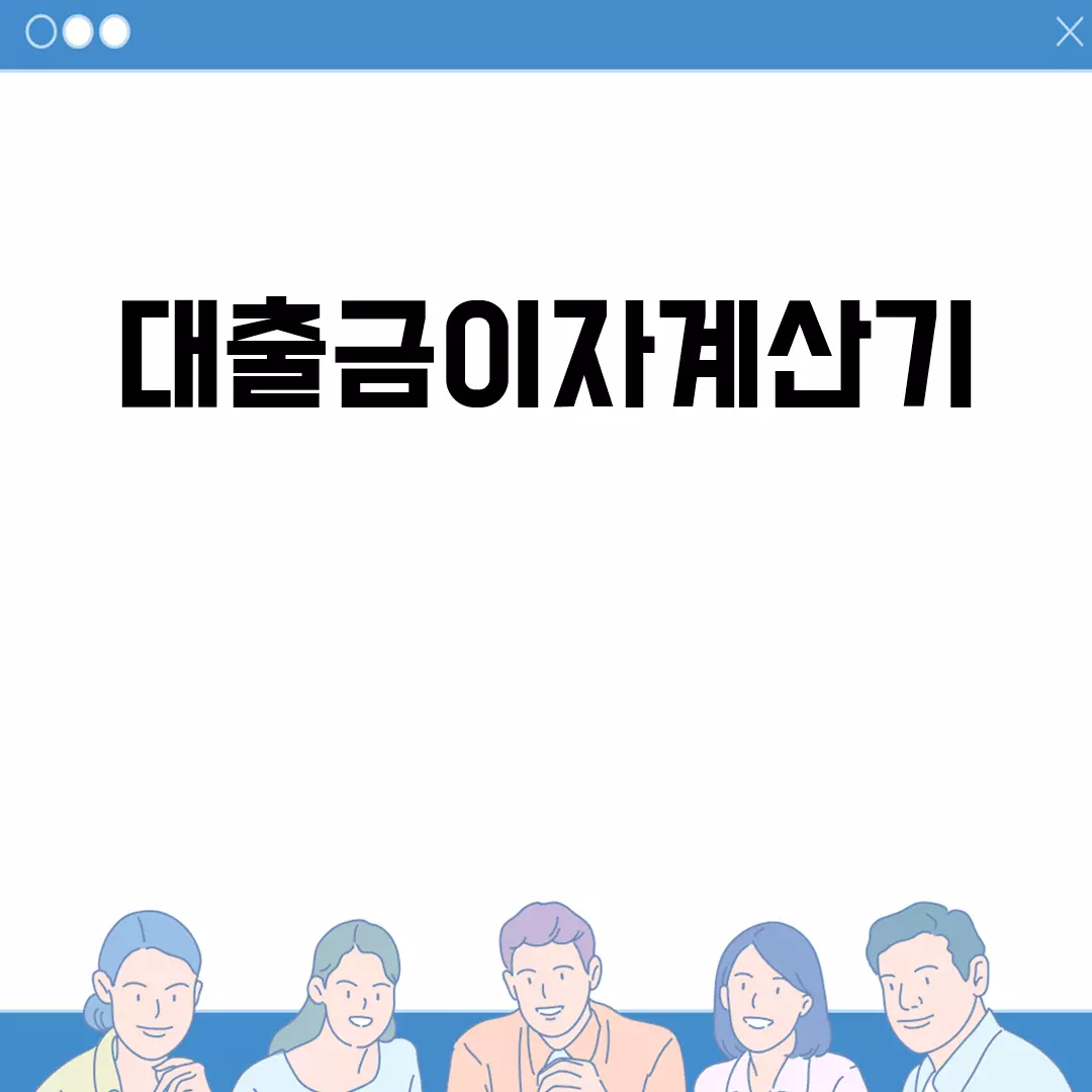 대출금이자계산기 활용 가이드