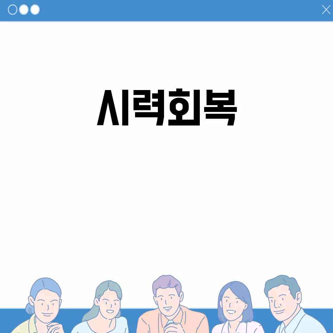 시력회복을 위한 다양한 방법