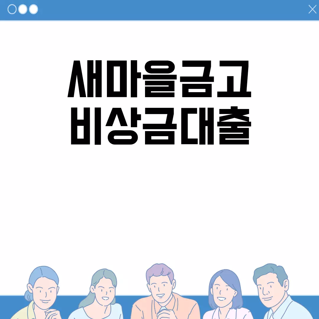 새마을금고 비상금대출 알아보기