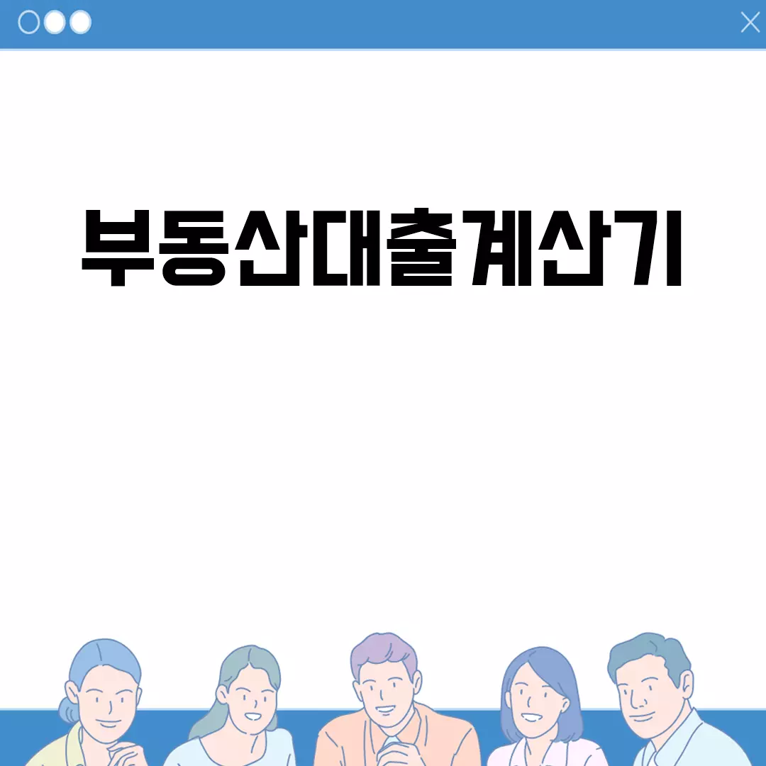 부동산대출계산기 완벽 가이드