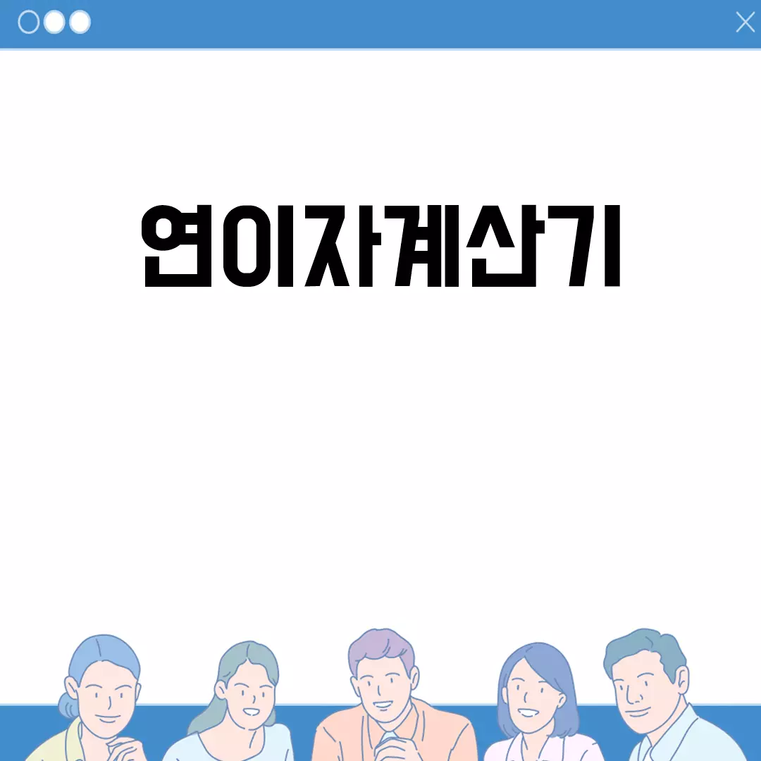 연이자계산기 사용법과 다운로드 방법 안내