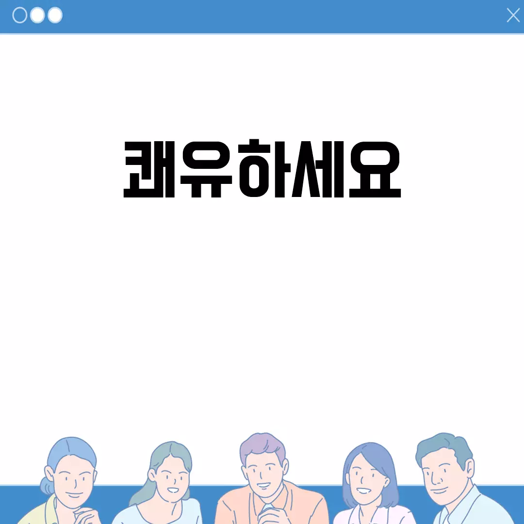 쾌유하세요 메시지 모음