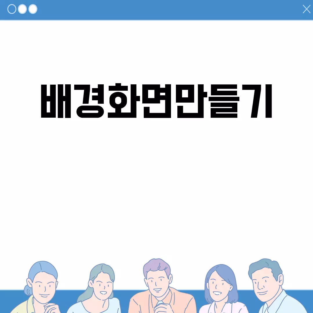 배경화면만들기 쉽게 따라하기