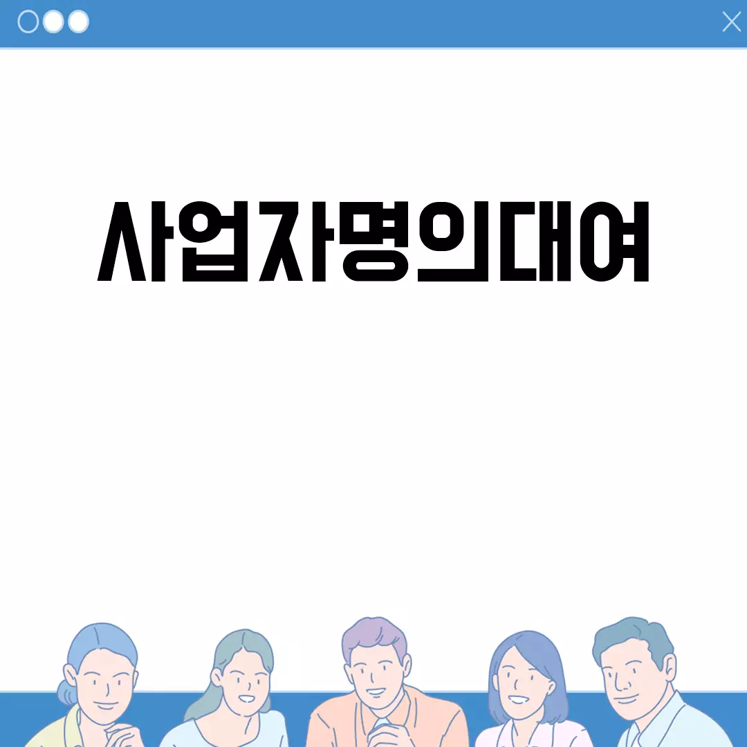 사업자명의대여의 위험성과 처벌