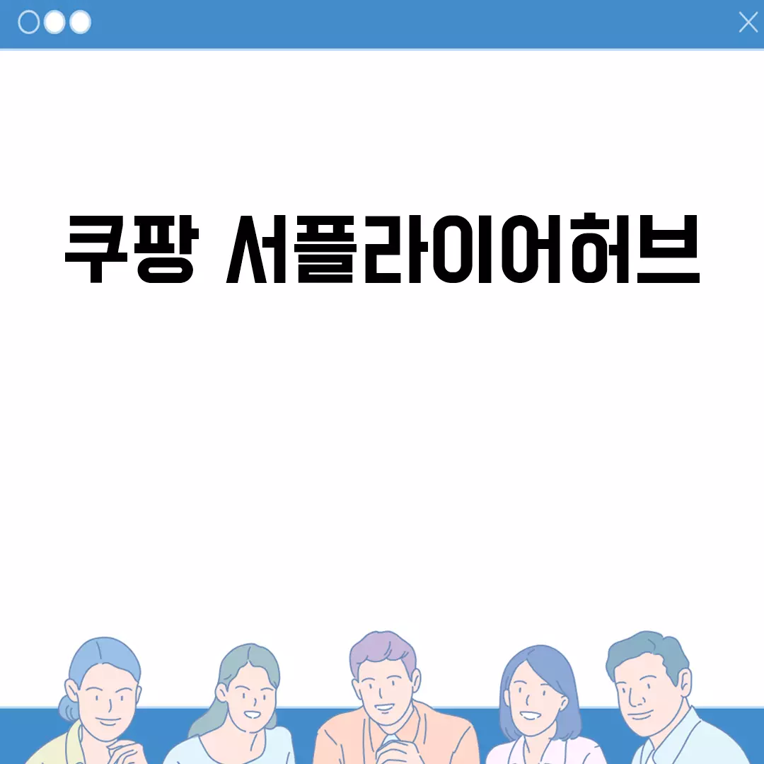 쿠팡 서플라이어허브 다루기: 가입부터 상품등록까지 쉽게 이해하기