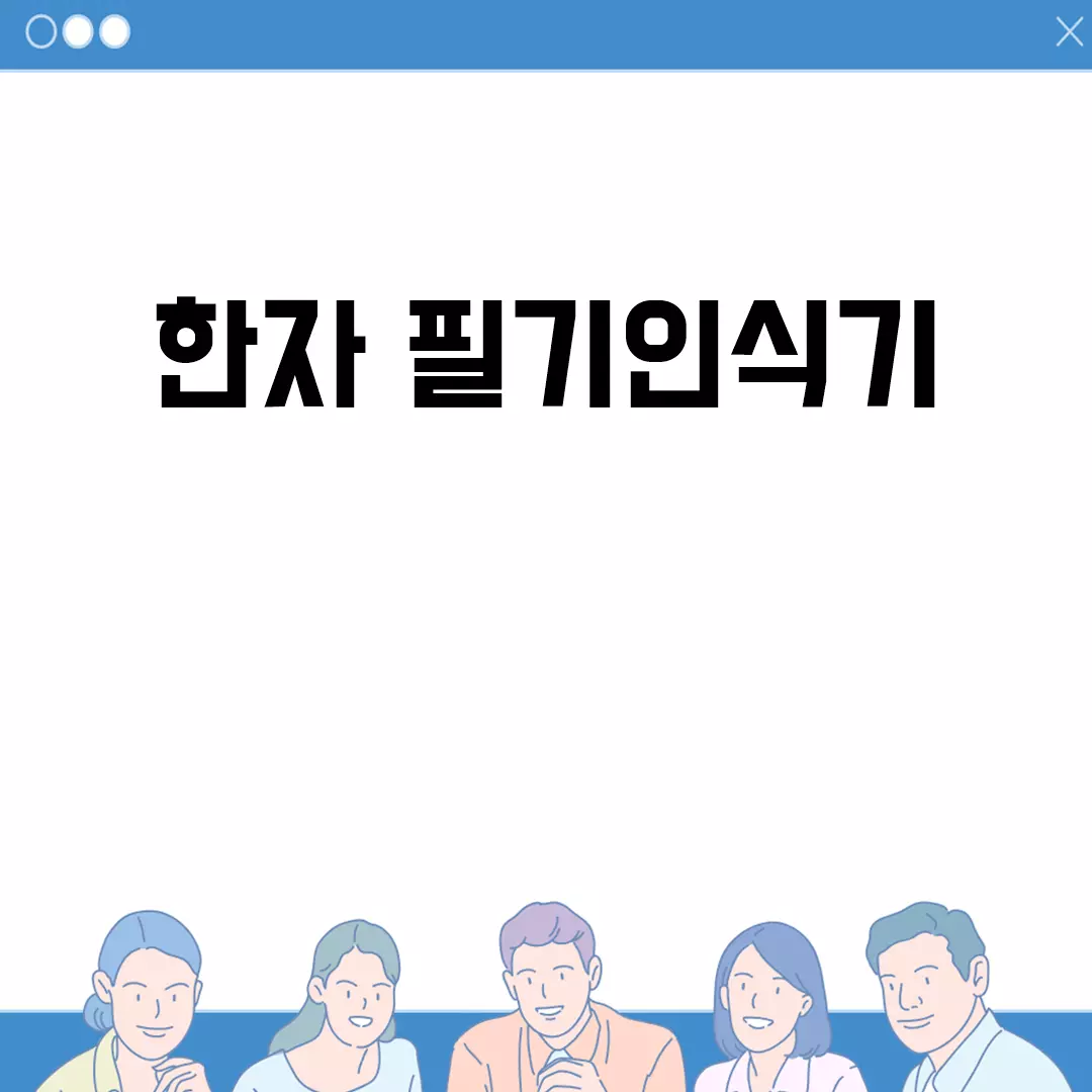 한자 필기인식기: 쉽고 편리한 한자 검색 방법