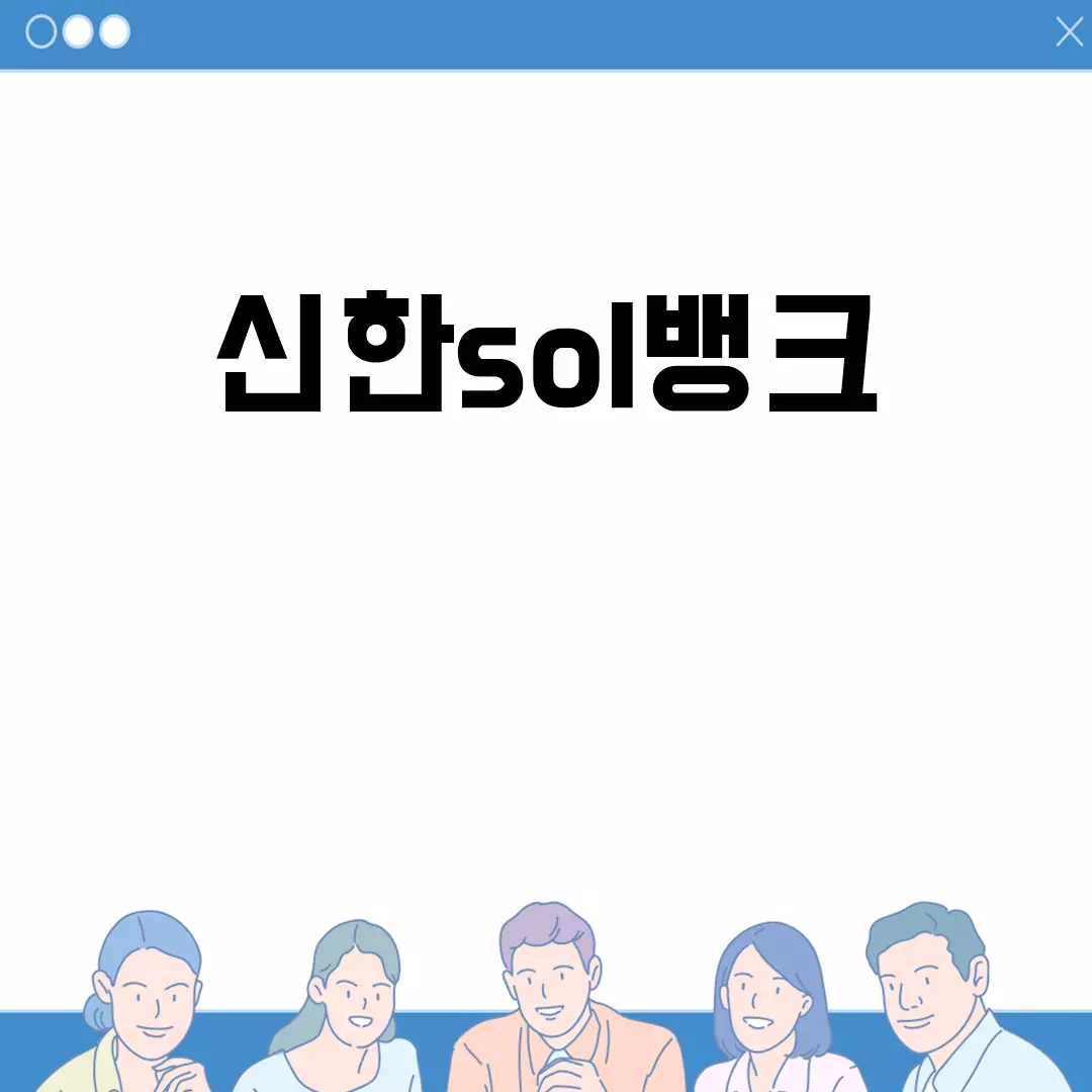 신한sol뱅크 설치 및 사용 가이드