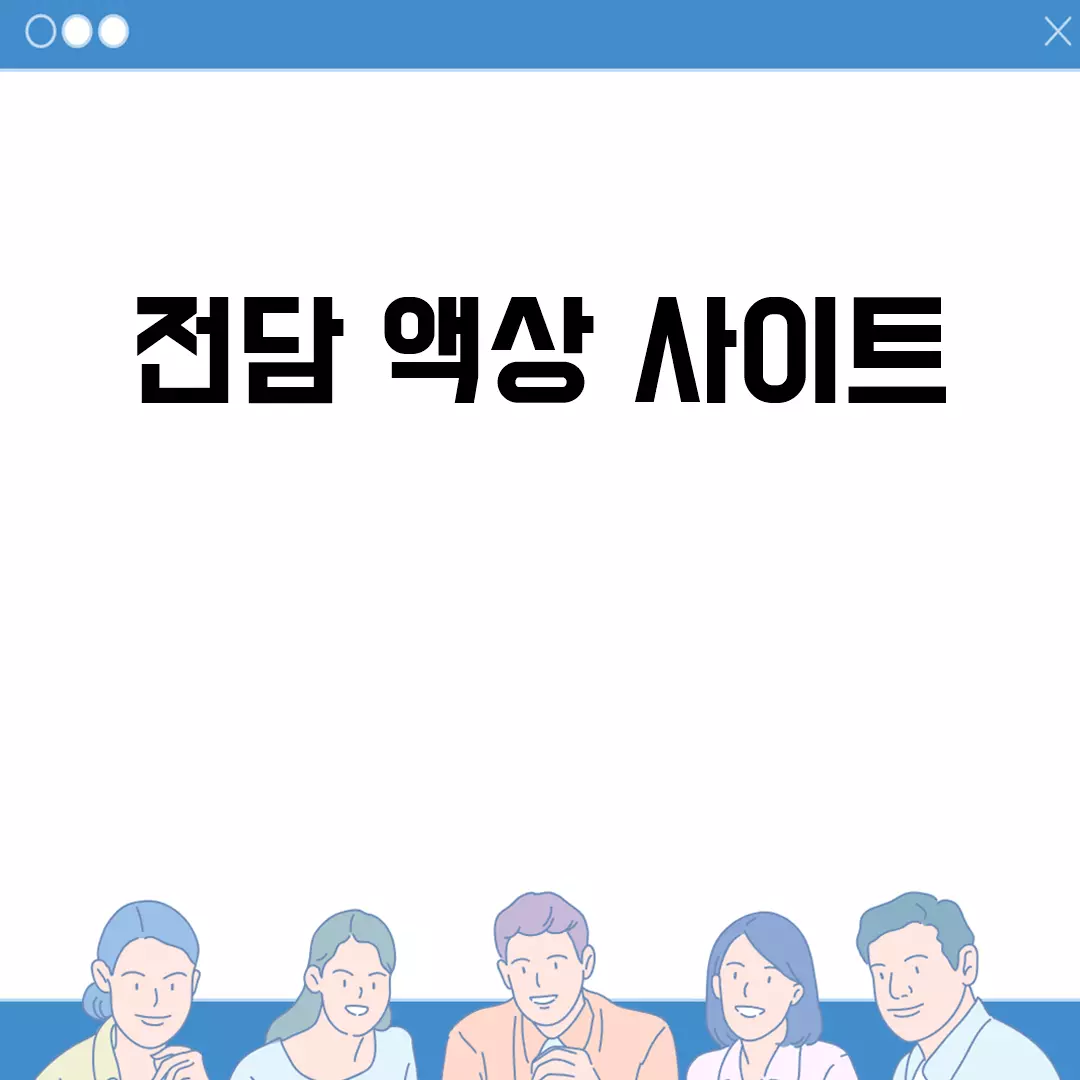 전담 액상 사이트 비교와 추천