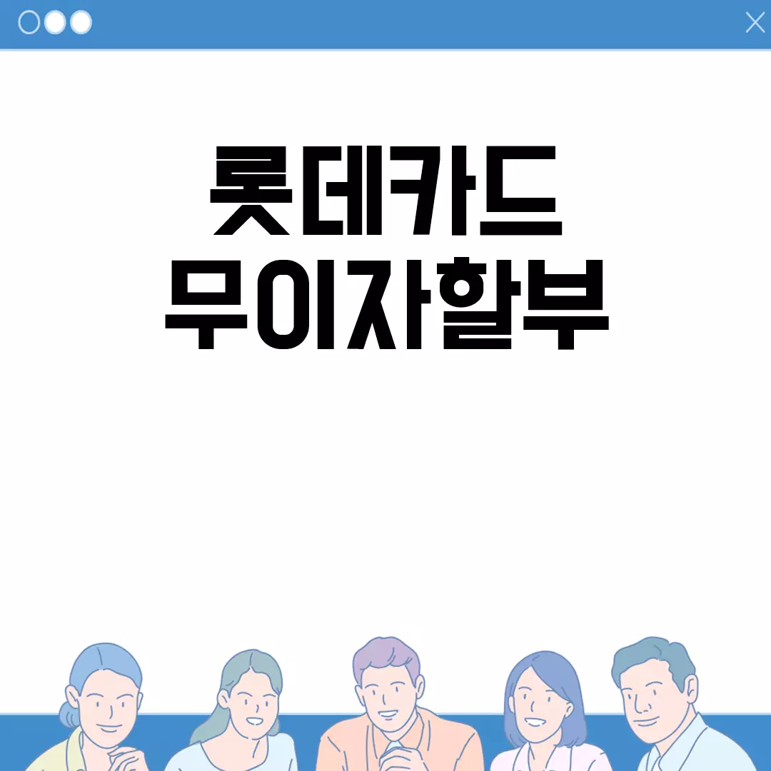 롯데카드 무이자할부 혜택 안내