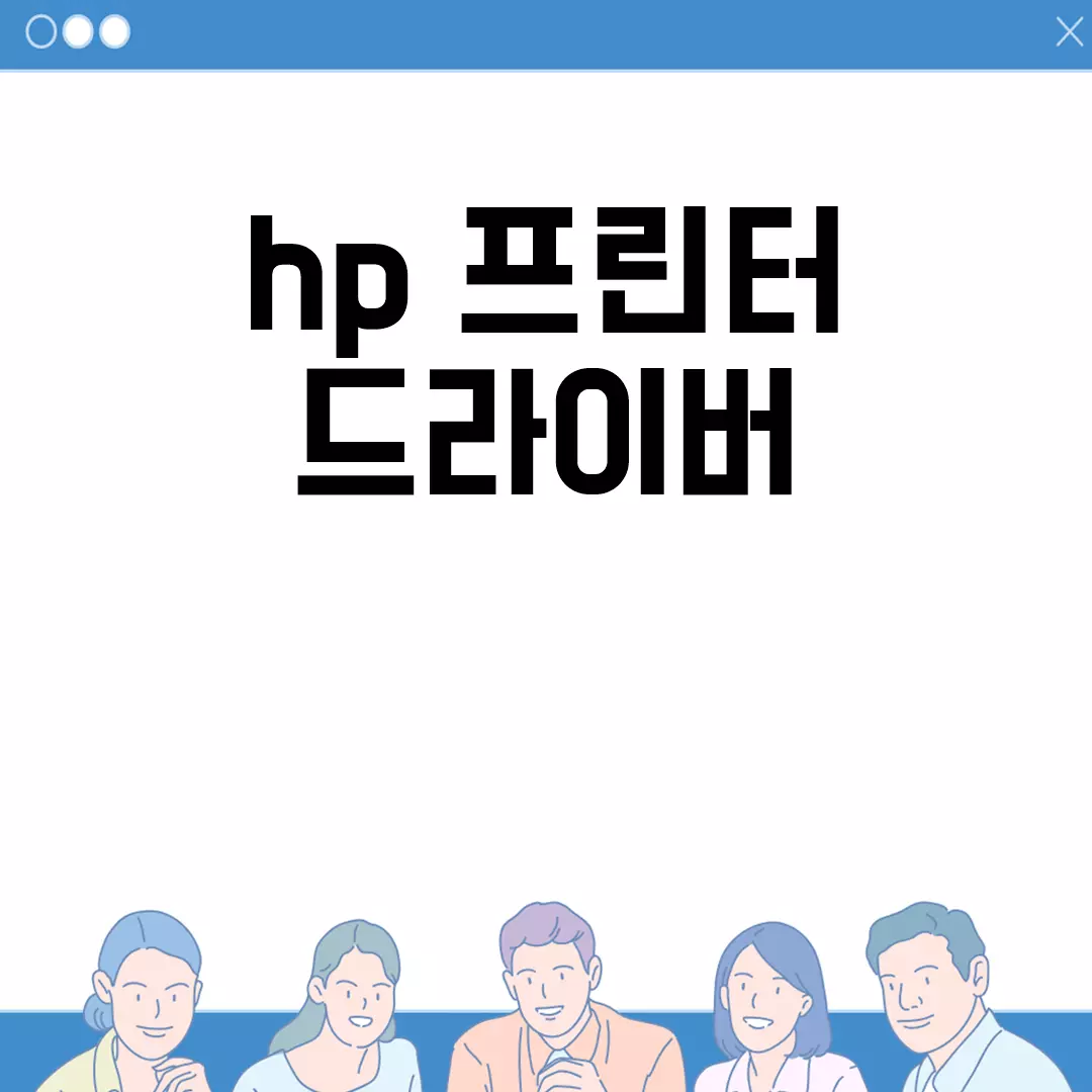 HP 프린터 드라이버 설치 및 다운로드 방법