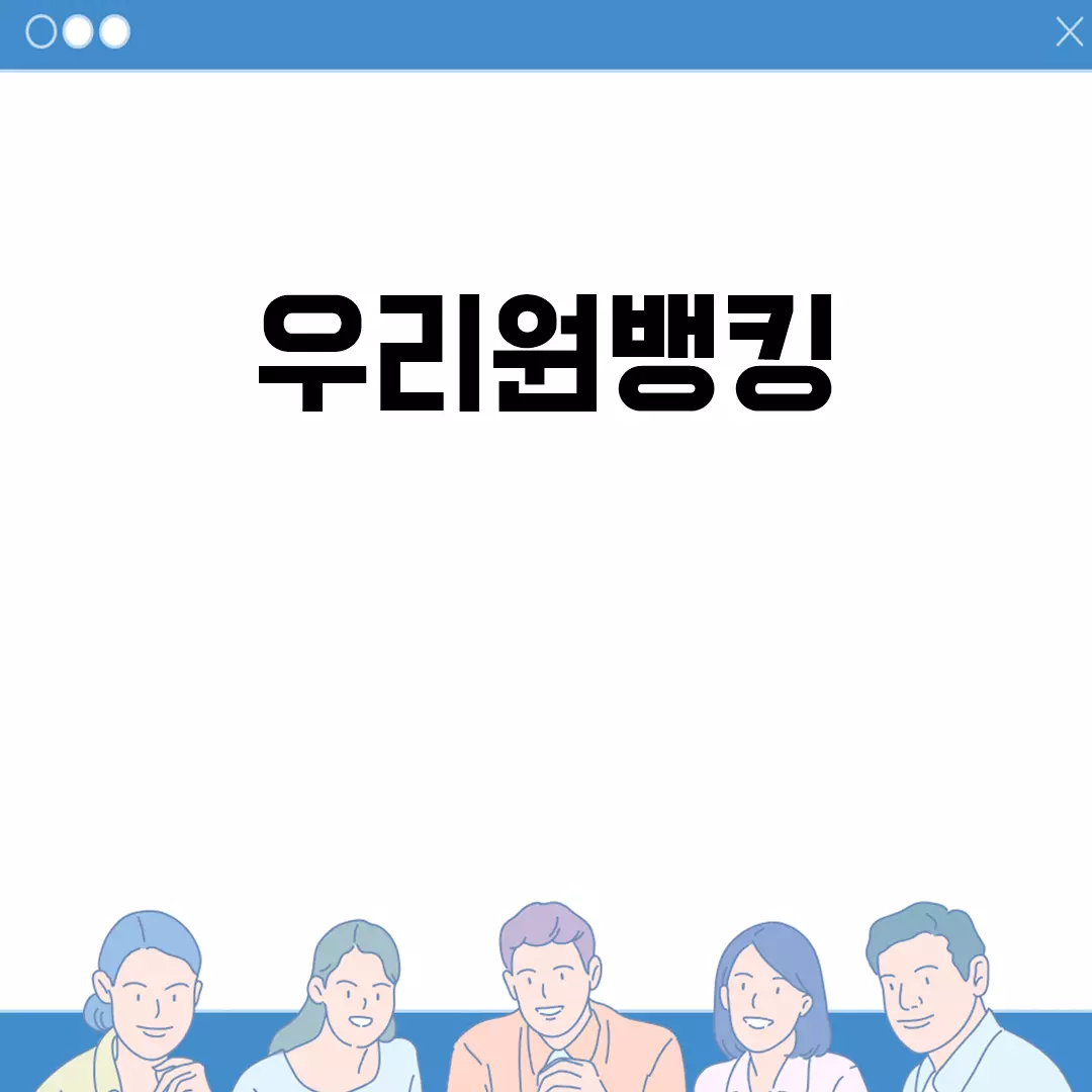 우리원뱅킹 사용법과 설치 가이드