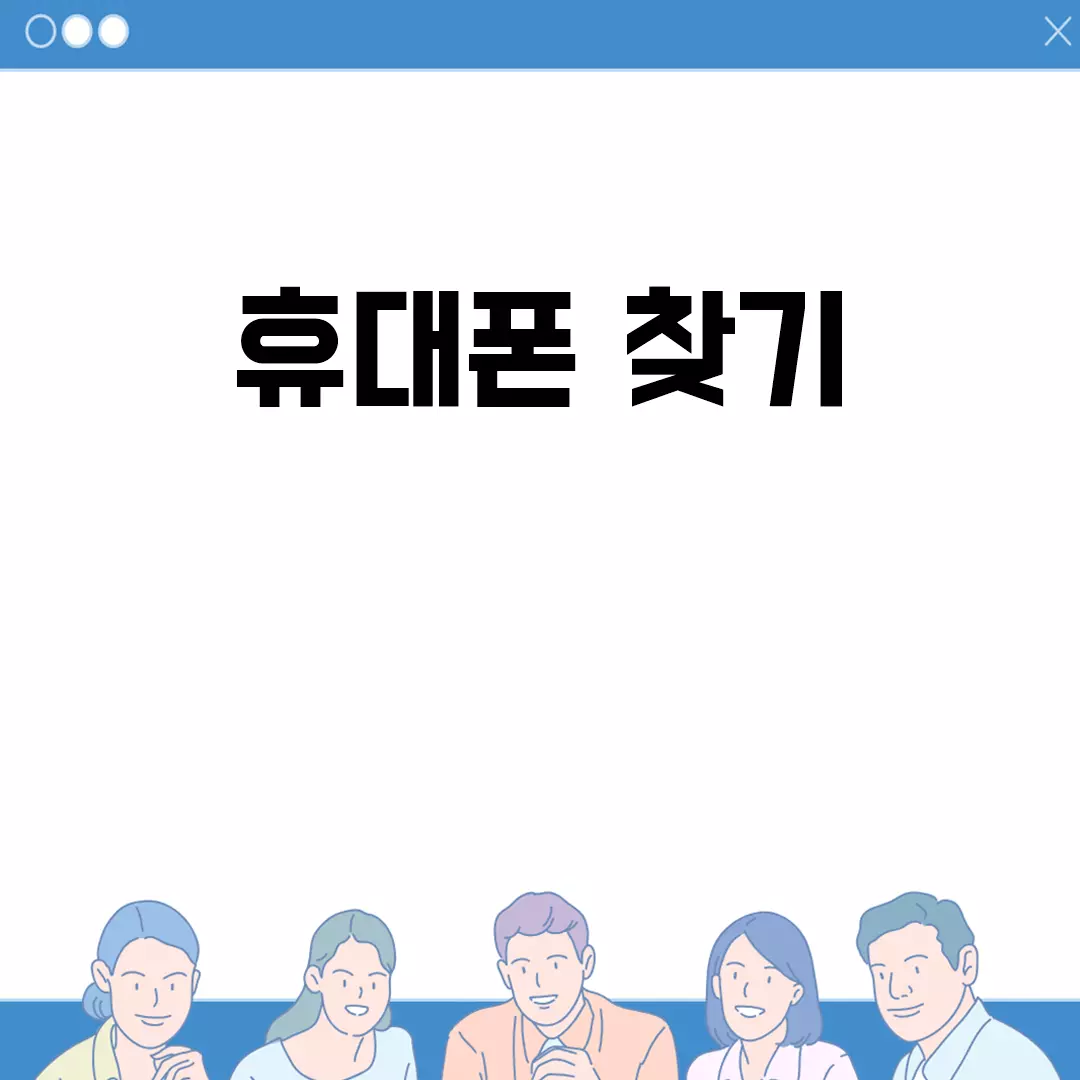 휴대폰 찾기: 스마트하게 분실걱정 끝내기