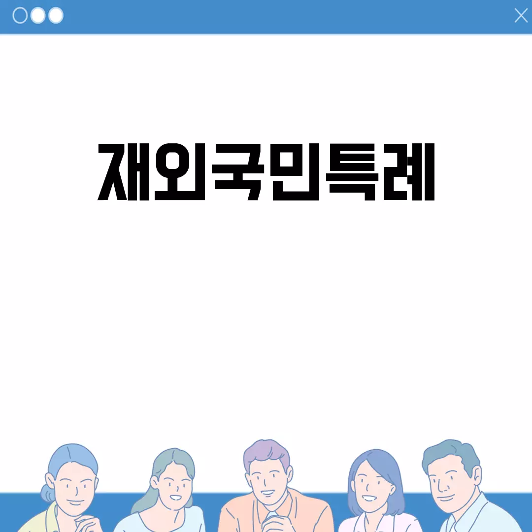 재외국민특례 기준과 대학 입시 정보