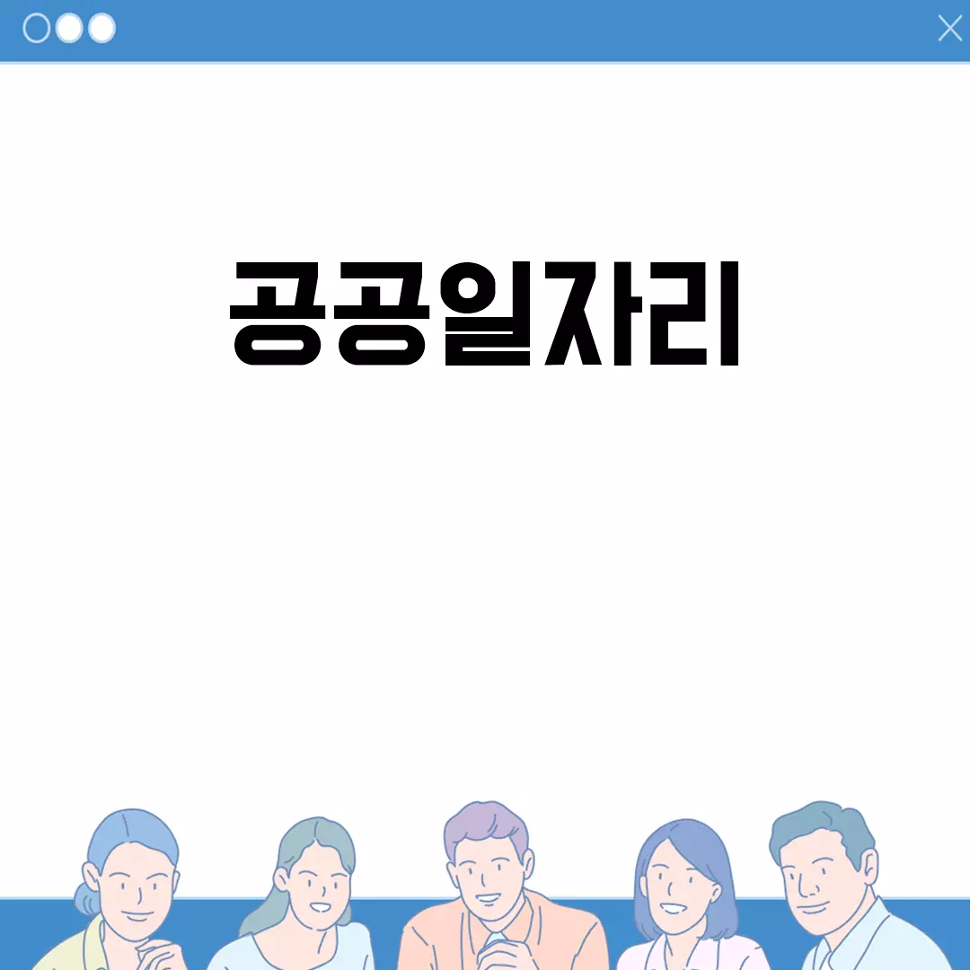 공공일자리 정책과 지원 방법