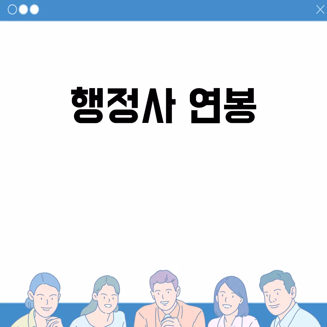 행정사 연봉: 현실 및 전망 분석