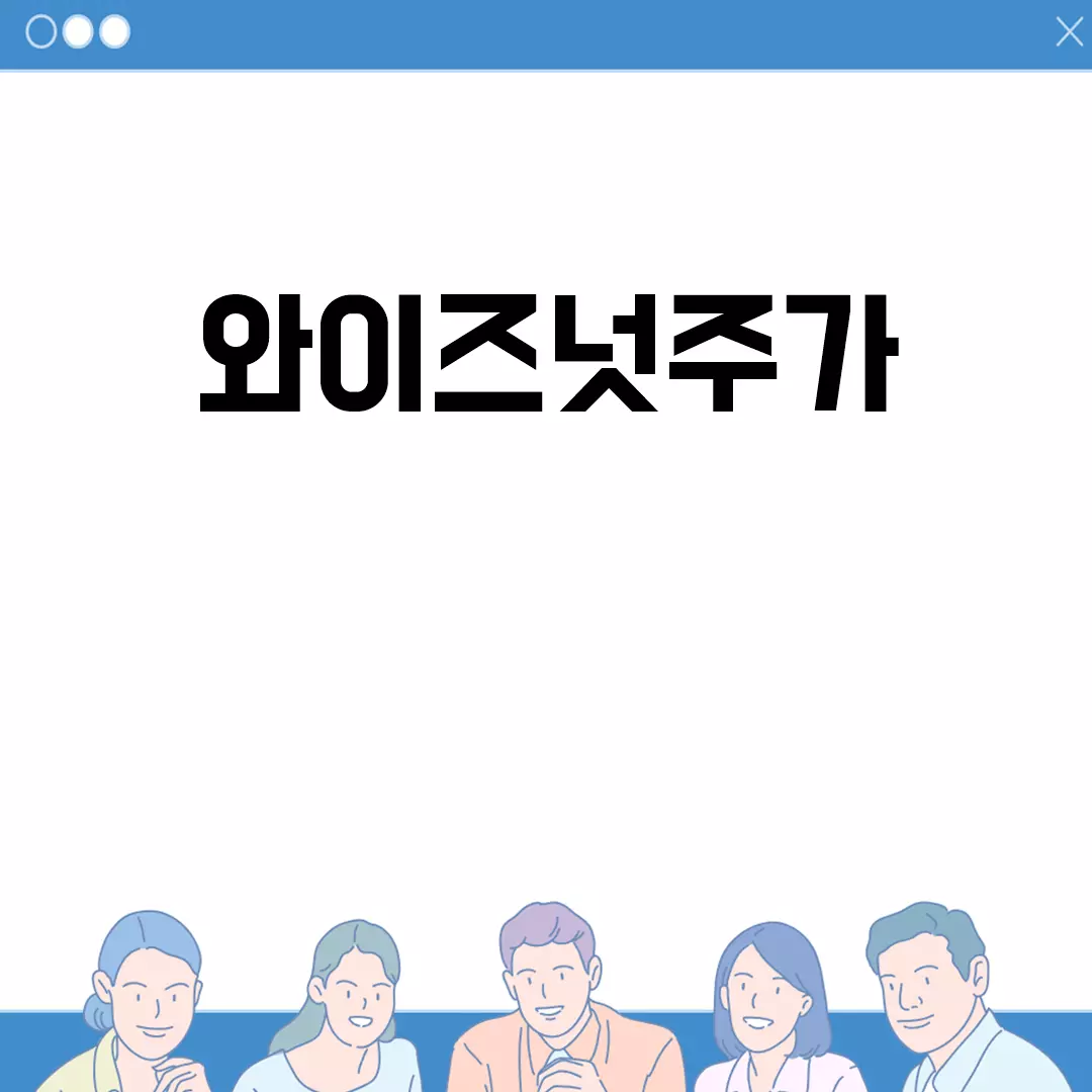 와이즈넛주가 전망과 분석