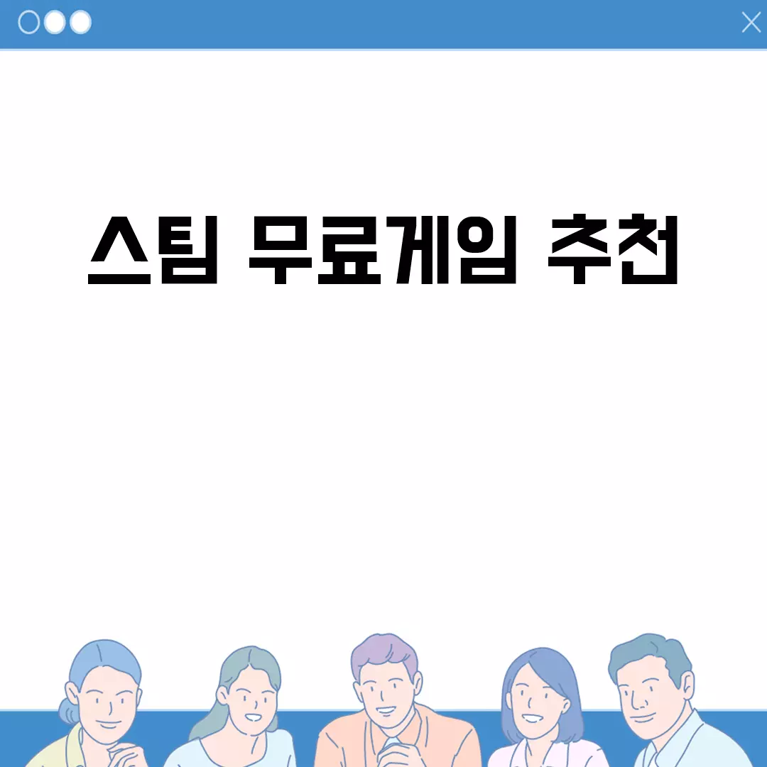 스팀 무료게임 추천 목록과 인기 게임 소개