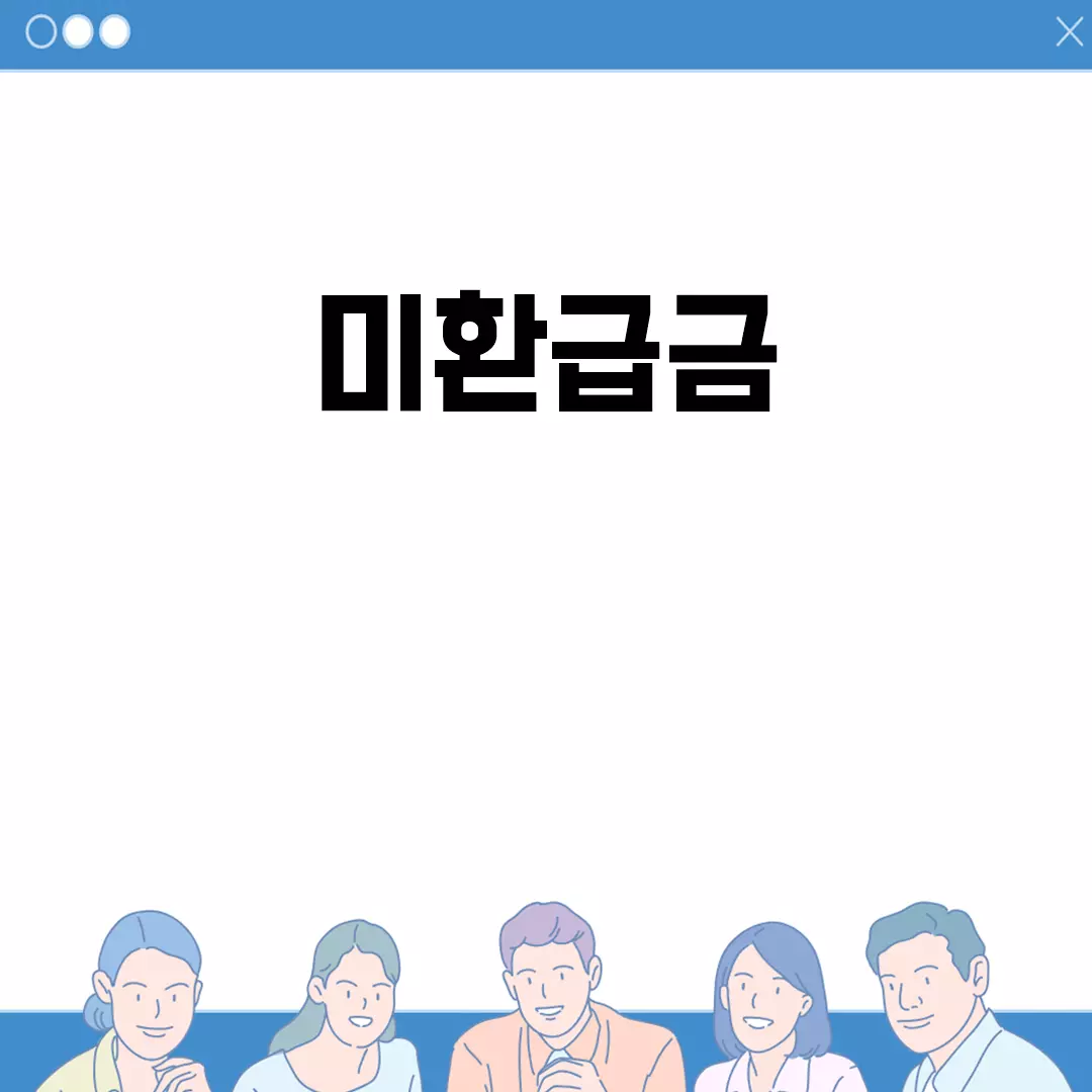 미환급금 확인, 반환, 신청, 조회, 찾기까지 한방에!