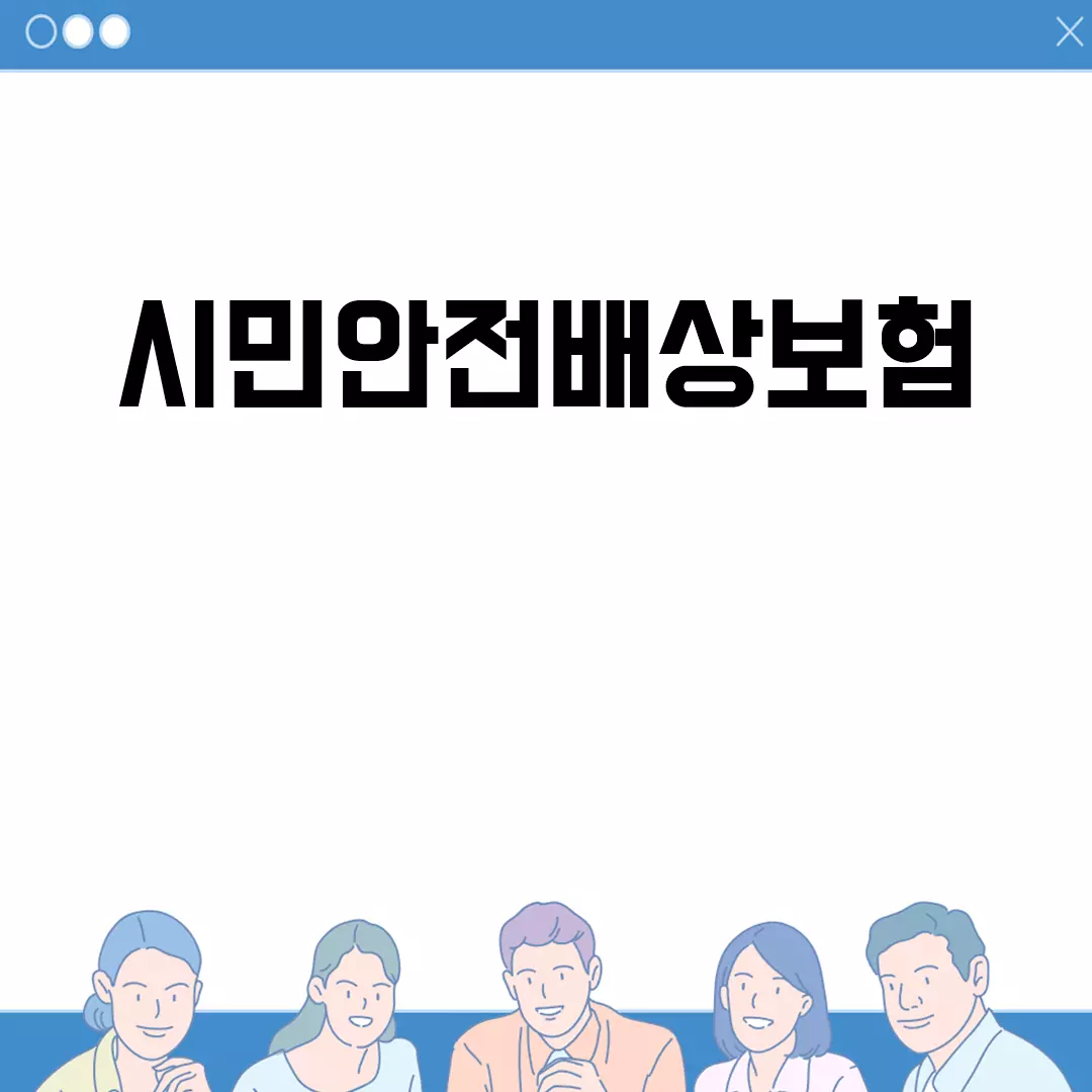 시민안전배상보험 알아보기