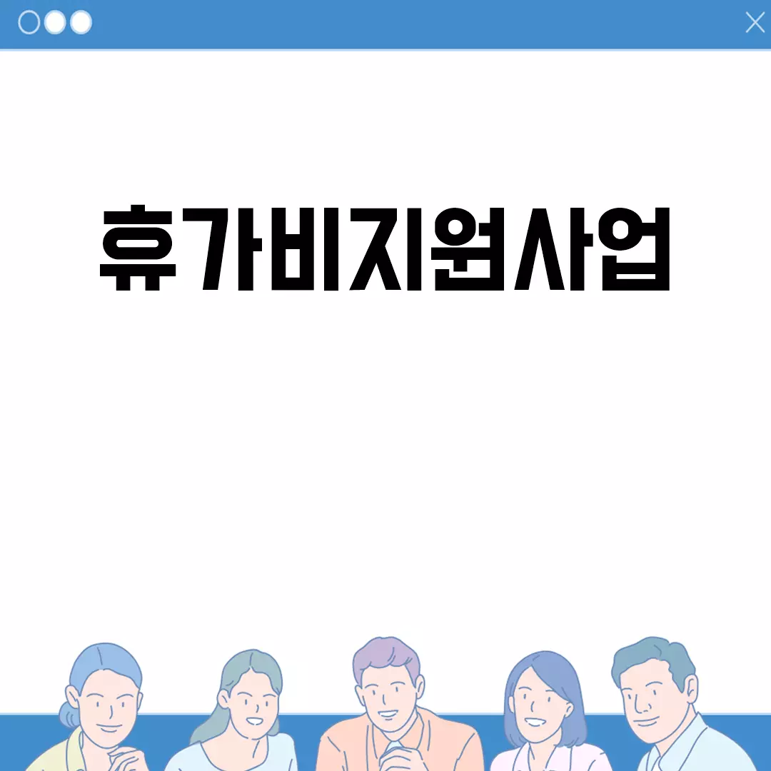 2023년 휴가비지원사업 안내