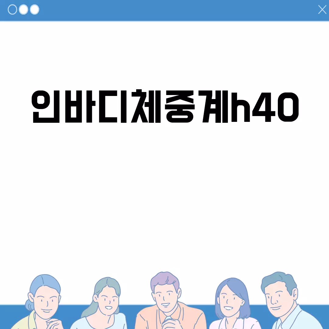 인바디체중계h40 가격 및 정보 안내