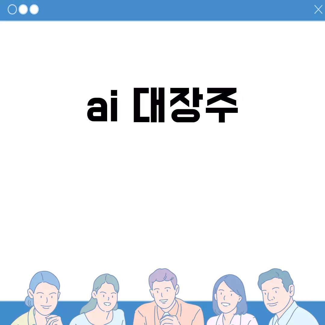 AI 대장주: 알아야 할 필수 정보