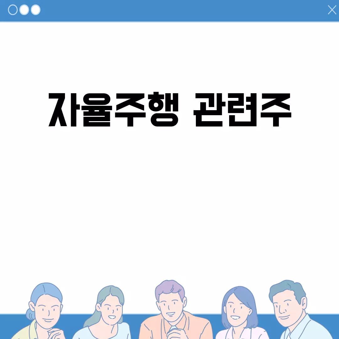 자율주행 관련주 투자 포인트 알아보기