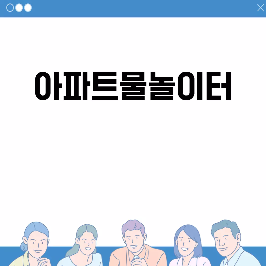 타이틀제목: 아파트물놀이터 설치와 디자인