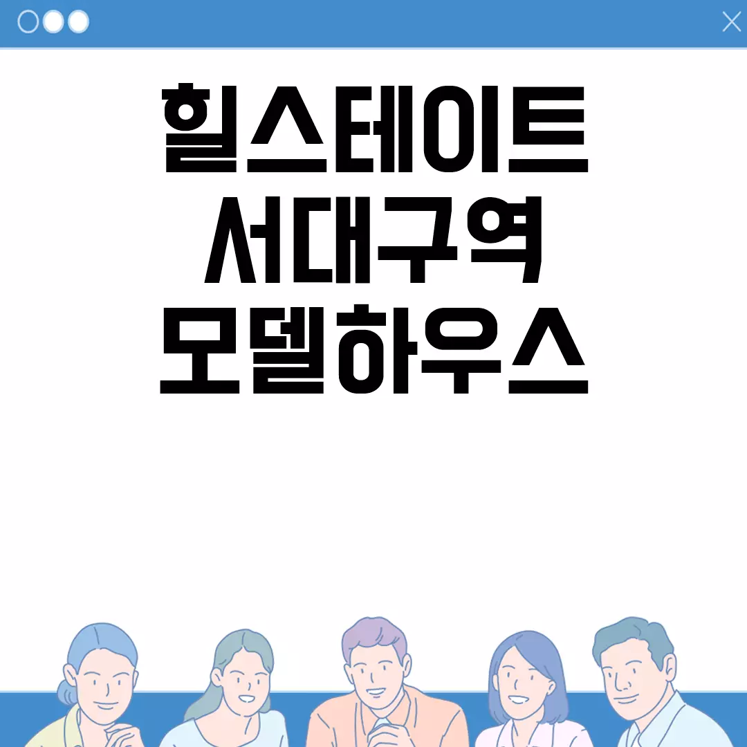 힐스테이트 서대구역 모델하우스 방문 정보 안내