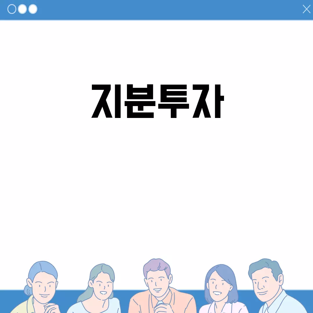 지분투자의 모든 것: 뜻, 방법, 장점과 단점, 그리고 사례