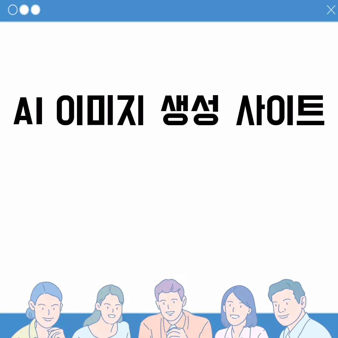 AI 이미지 생성 사이트 소개