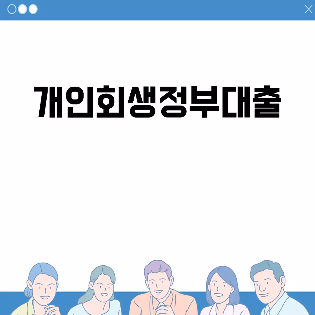 개인회생정부대출로 경제적 부담 줄이기