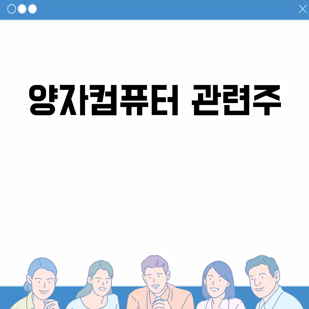 양자컴퓨터 관련주 투자 가이드