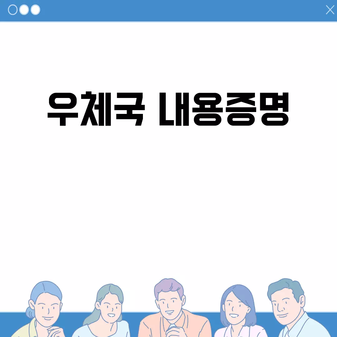 우체국 내용증명 보내는 법과 비용 안내