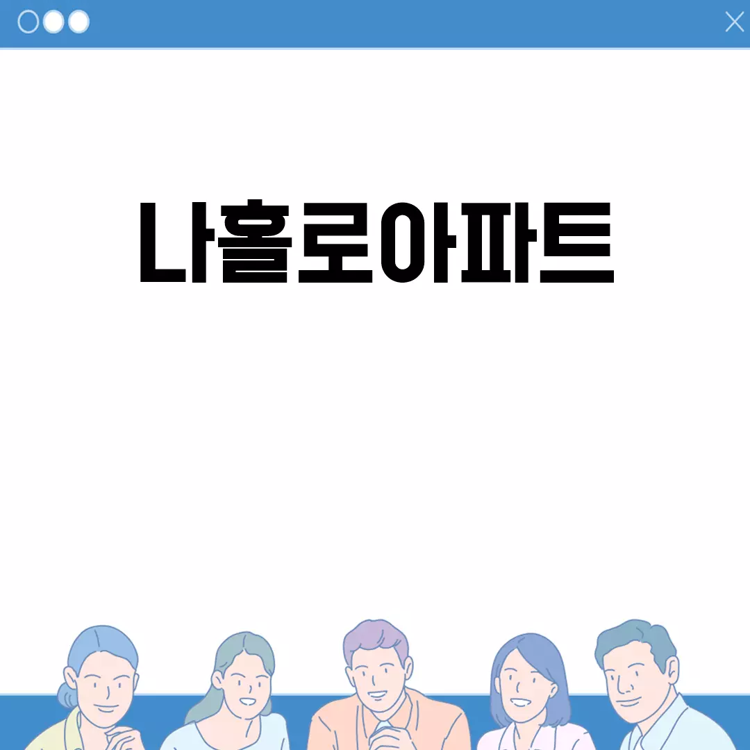 나홀로아파트 현황과 대책