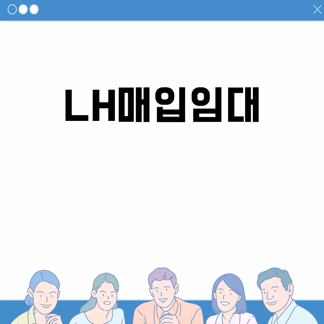 LH매입임대 소득기준 알아보기