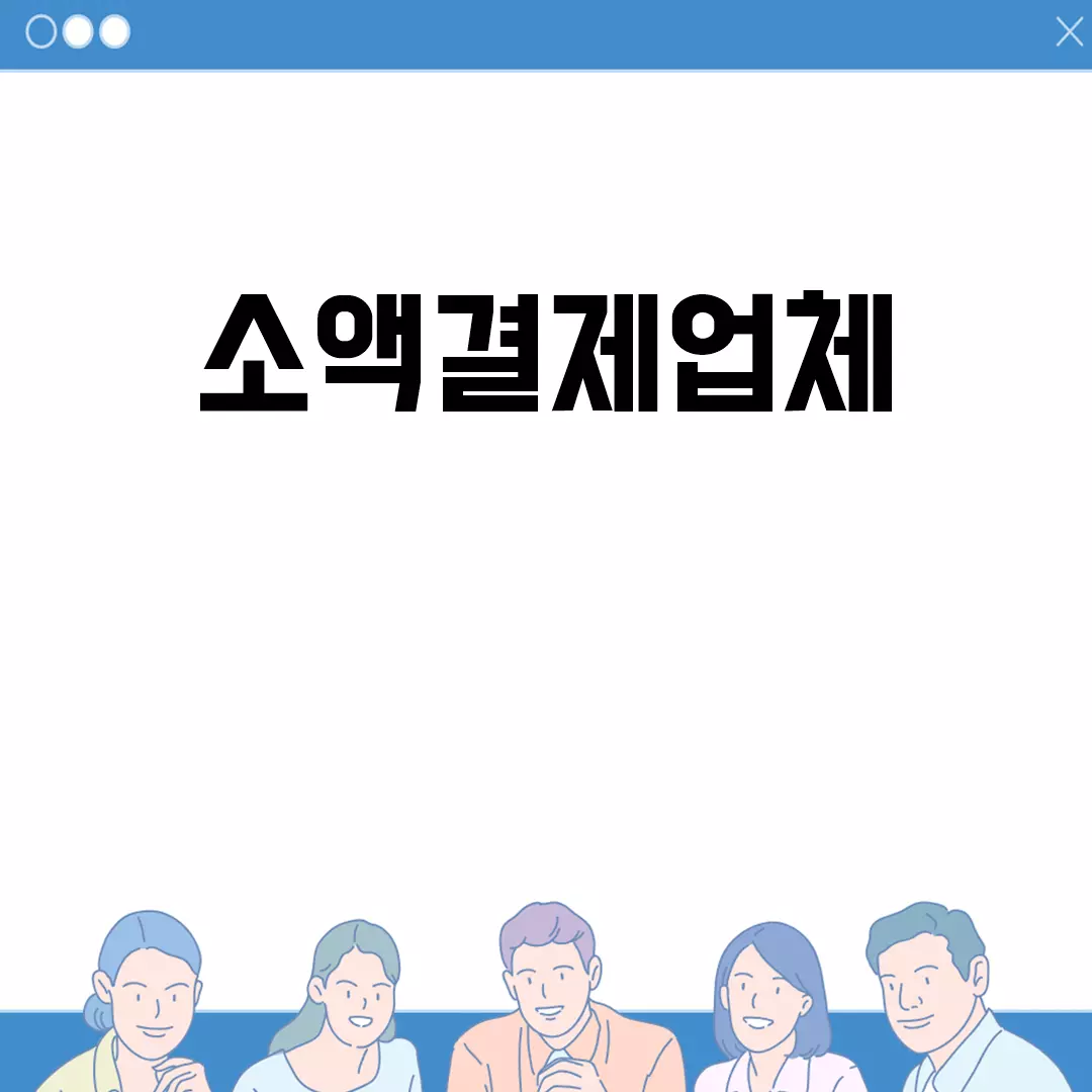 소액결제업체 추천 리스트와 후기