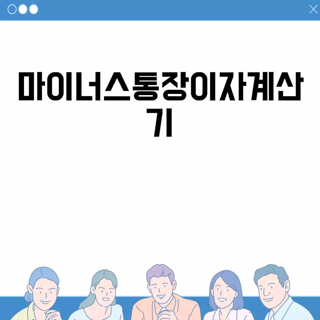 마이너스통장이자계산기 추천 및 사용법