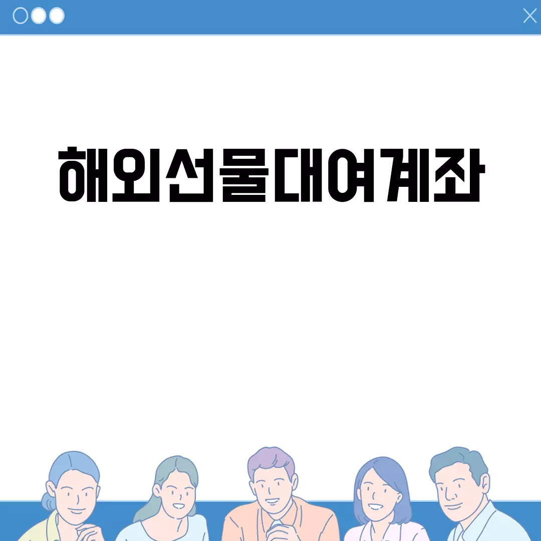 해외선물대여계좌 알아보기