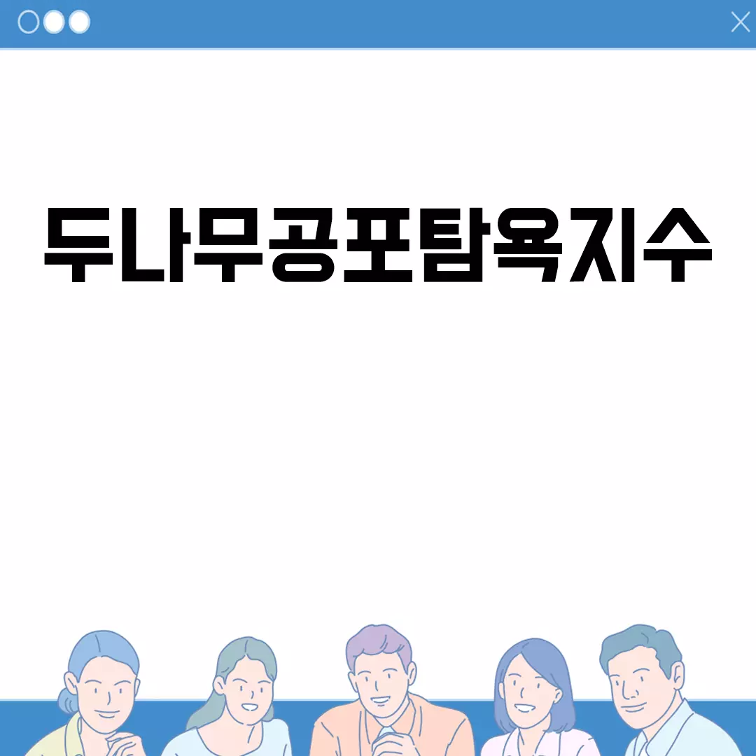 두나무공포탐욕지수: 투자 심리 파악의 핵심 지표